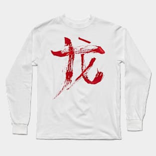 Dragon - Chinese Zodiac Sign Long Sleeve T-Shirt